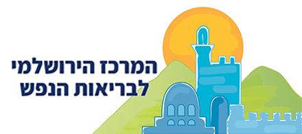 לוגו-המרכז-הירושלמי-לבריאות-הנפש